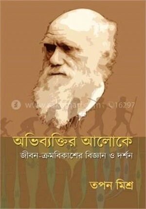 অভিব্যক্তির আলোকে