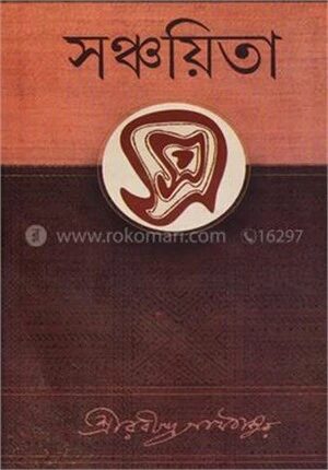 সঞ্চয়িতা