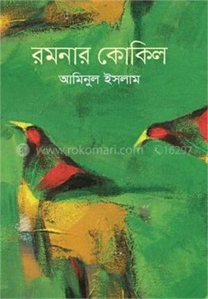 রমনার কোকিল