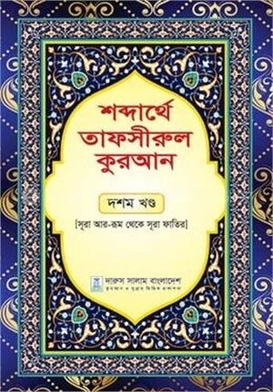 শব্দার্থে তাফসীরুল কুরআন