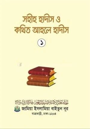 সহীহ হাদীস ও কথিত আহলে হাদীস ১