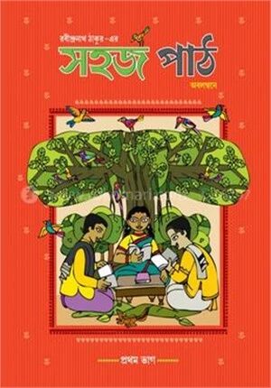 সহজ পাঠ (প্রথম ভাগ)