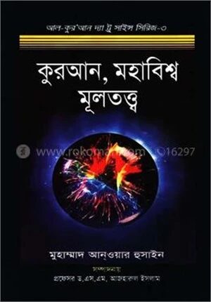 কুরআন, মহাবিশ্ব মূলতত্ত্ব