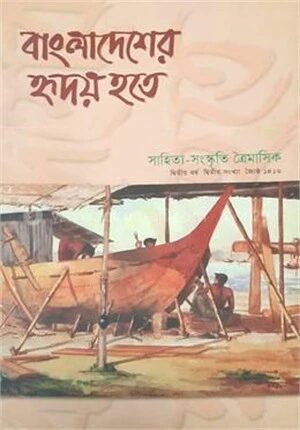 বাংলাদেশের হৃদয় হতে