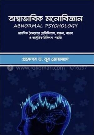 অস্বাভাবিক মনোবিজ্ঞান
