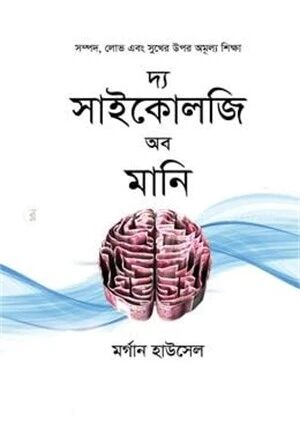 দ্য সাইকোলজি অব মানি