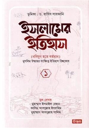 ইসলামের ইতিহাস নবিযুগ হতে বর্তমান