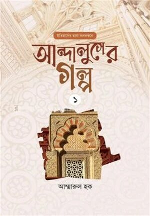 আন্দালুসের গল্প ১