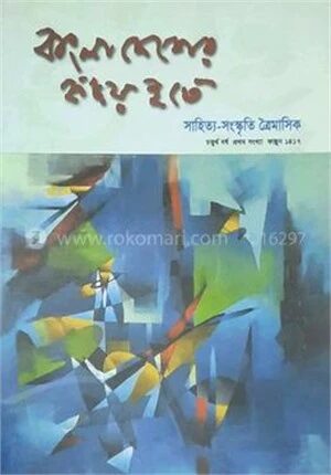বাংলাদেশের হৃদয় হতে
