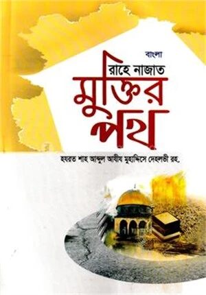 বাংলা রাহে নাজাত মুক্তির পথ