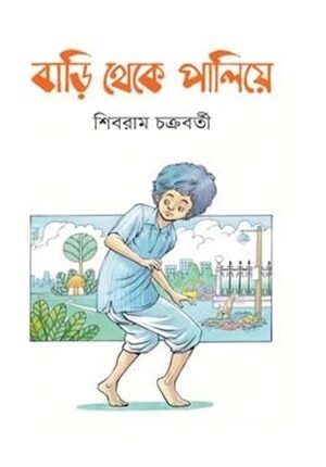 বাড়ি থেকে পালিয়ে