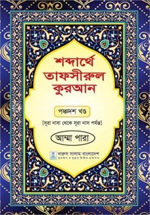 শব্দার্থে তাফসীরুল কুরআন