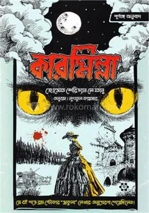 কারমিল্লা (পূর্ণাঙ্গ অনুবাদ)
