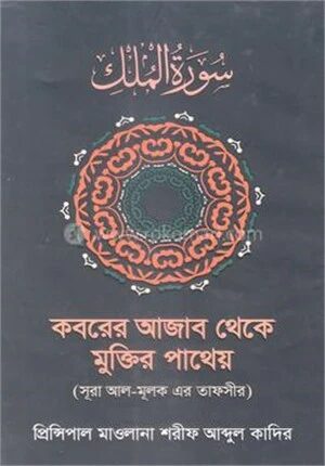 কবরের আজাব থেকে মুক্তির পাথেয়