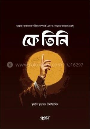 কে তিনি