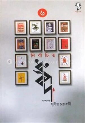 নির্বাচিত ধ্রুবপদ ৬