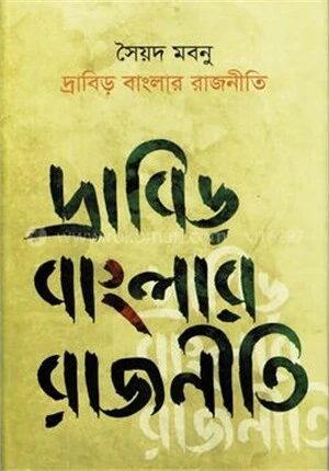দ্রাবিড় বাংলার রাজনীতি