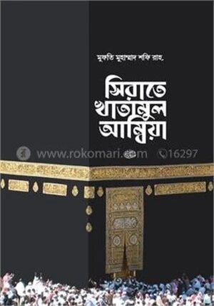 সিরাতে খাতামুল আম্বিয়া সা.