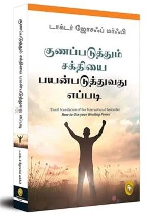 How To Use Your Healing Power (Tamil)