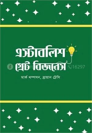 এস্টাবলিশ গ্রেট বিজনেস