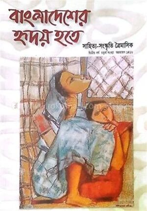 বাংলাদেশের হৃদয় হতে