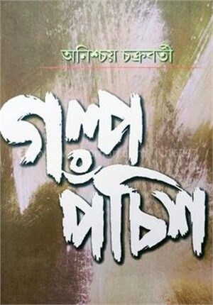 গল্প পঁচিশ
