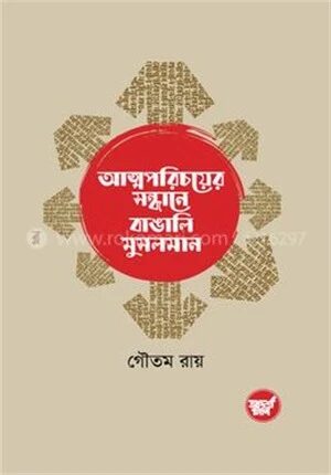 আত্মপরিচয়ের সন্ধানে বাঙালি মুসলমান