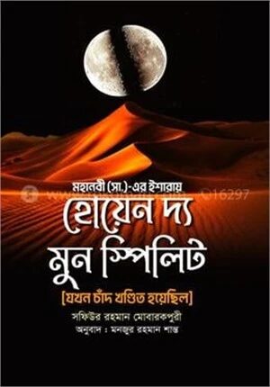 হোয়েন দ্য মুন স্পিলিট