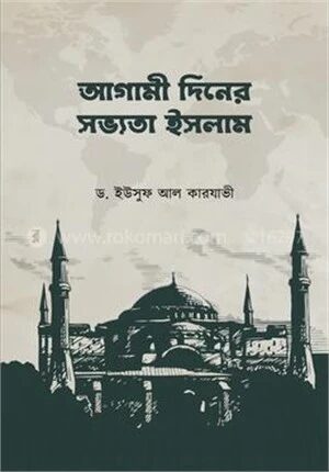 আগামী দিনের সভ্যতা ইসলাম