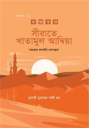 সীরাতে খাতামুল আম্বিয়া