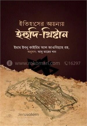 ইতিহাসের আয়নায় ইহুদি
