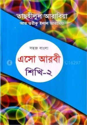 সহজ বাংলা এসো আরবী শিখি