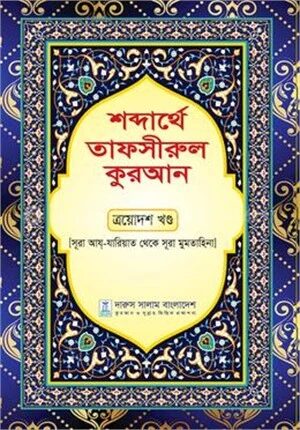 শব্দার্থে তাফসীরুল কুরআন