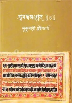 প্রবন্ধসংগ্রহ