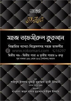সহজ তাফসীরুল কুরআন