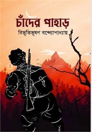 চাঁদের পাহাড়