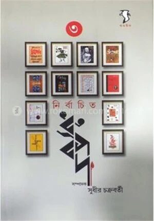 নির্বাচিত ধ্রুবপদ ৩