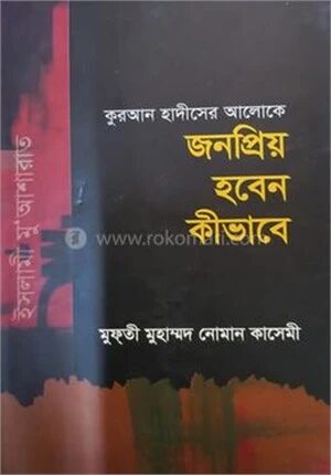জনপ্রিয় হবেন কীভাবে