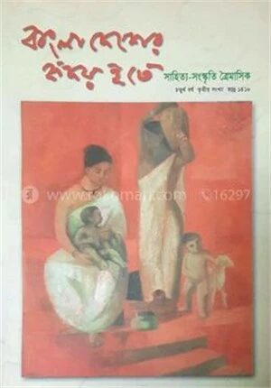বাংলাদেশের হৃদয় হতে