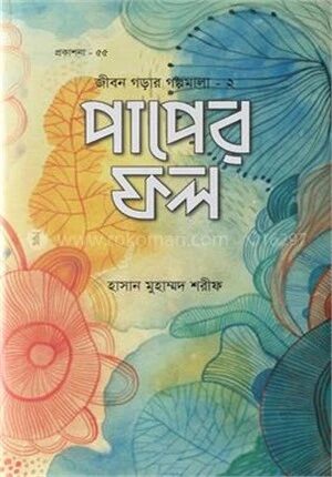 পাপের ফল