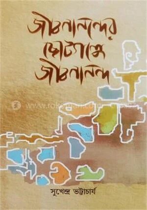 জীবনানন্দের ছােটগল্পে জীবনানন্দ