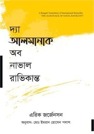 দা আলমানাক অব নাভাল রাভিকান্ত