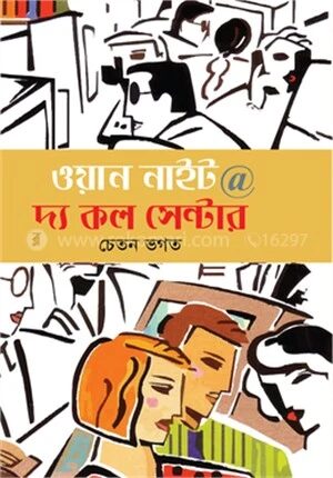 ওয়ান নাইট @ দ্য কল সেন্টার