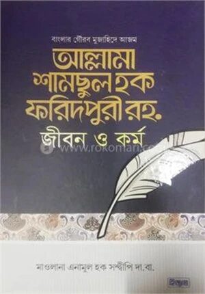 শামসুল হক ফরীদপুরী রহ