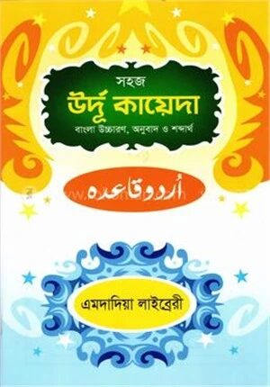 সহজ উর্দূ কায়েদা (বাংলা উচ্চারণ,অনুবাদ ও শব্দার্থ)