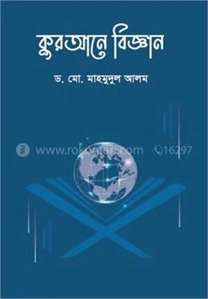 কুরআনে বিজ্ঞান