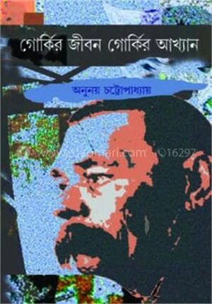 গোর্কির জীবন গোর্কির আখ্যান