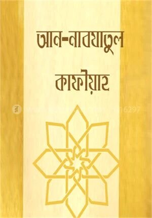 আন নাবযাতুল কাফীয়া ফী আহকামি উছ্বূলিদ দীন