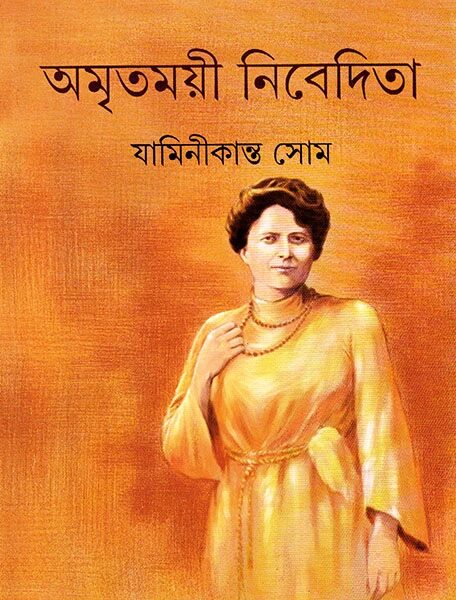 অমৃতময়ী নিবেদিতা