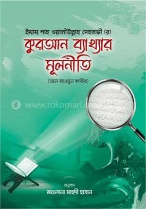 কুরআন ব্যাখ্যার মূলনীতি